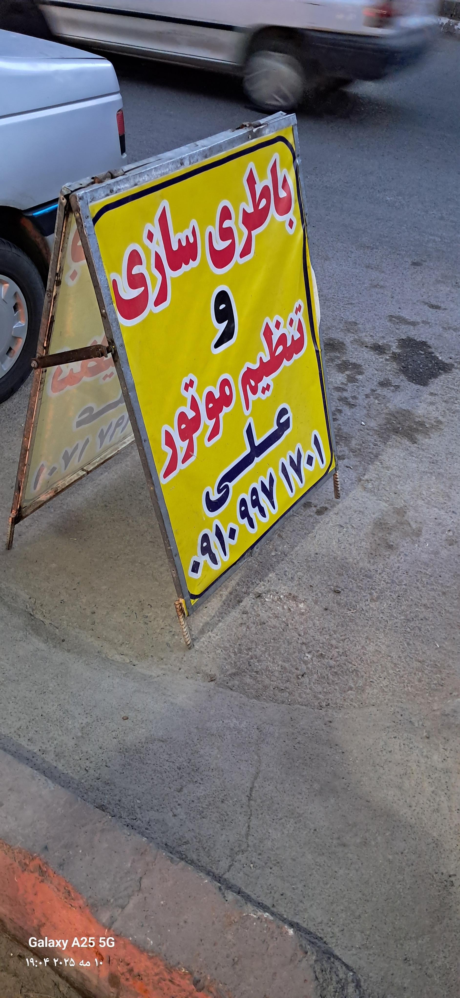 عکس باطری سازی و تنظیم موتور علی