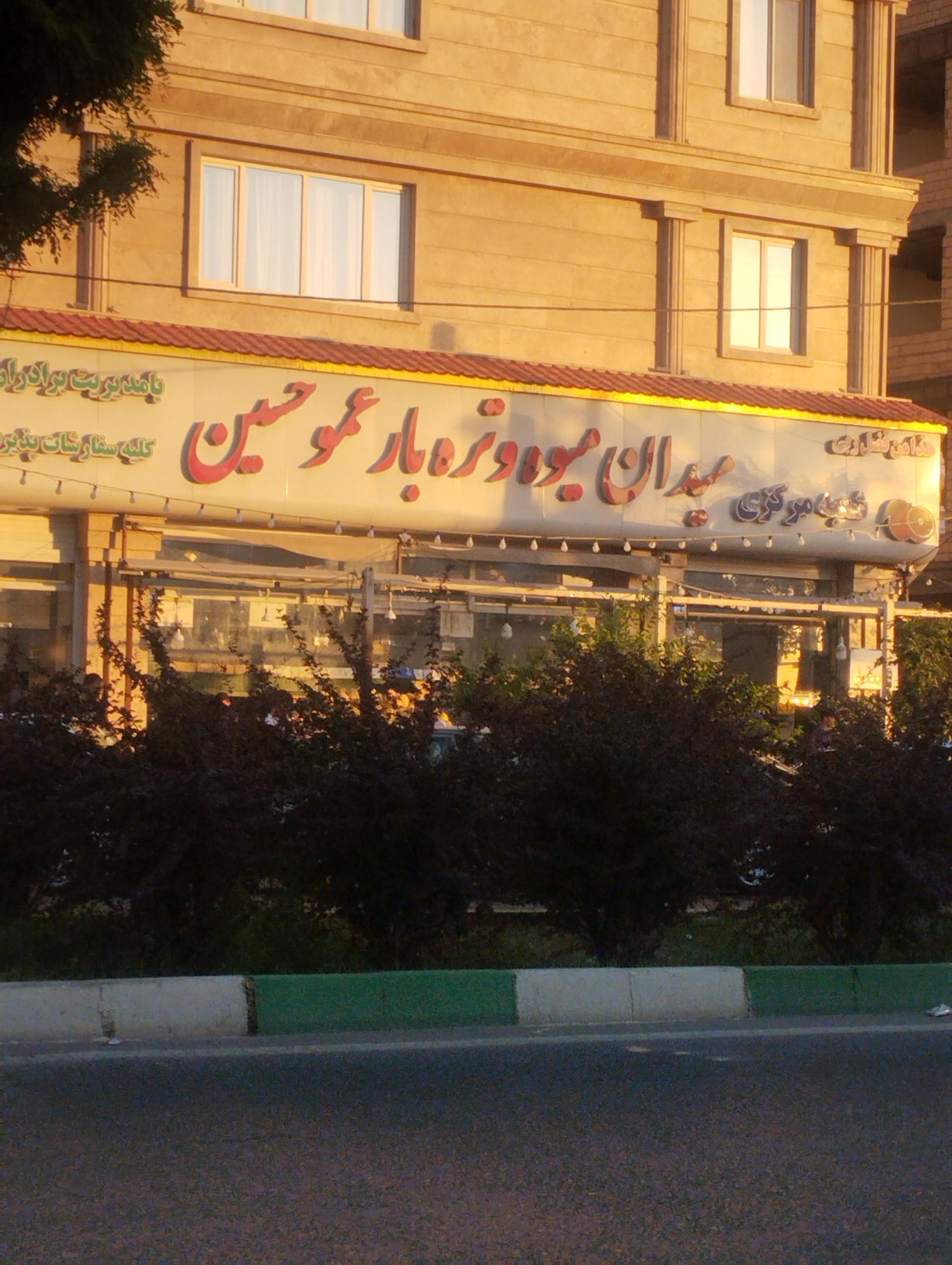 عکس میدان میوه و تره بار عمو حسین