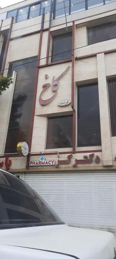 عکس مجتمع تجاری کاخ قزلجه