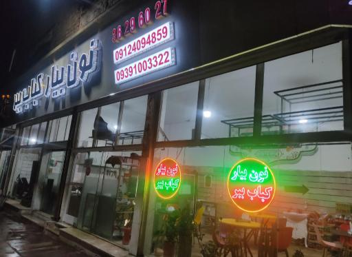 عکس کبابی نون بیار کباب ببر شعبه 1