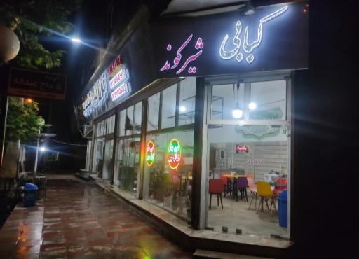 عکس کبابی نون بیار کباب ببر شعبه 1