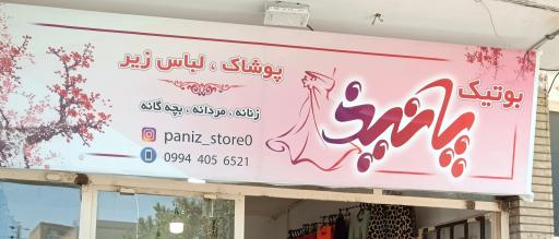 عکس بوتیک پانیذ