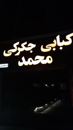 عکس کبابی جگرکی محمد