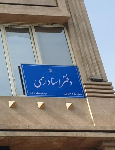 عکس دفترخانه اسناد رسمی ۲۳۸