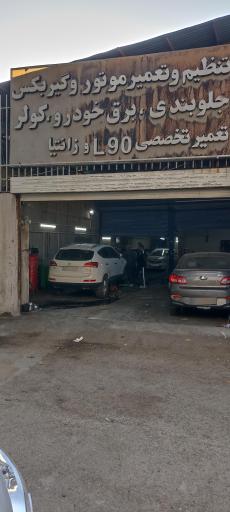 تعمیرگاه خودرو پرتوی