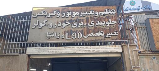 عکس تعمیرگاه خودرو پرتوی