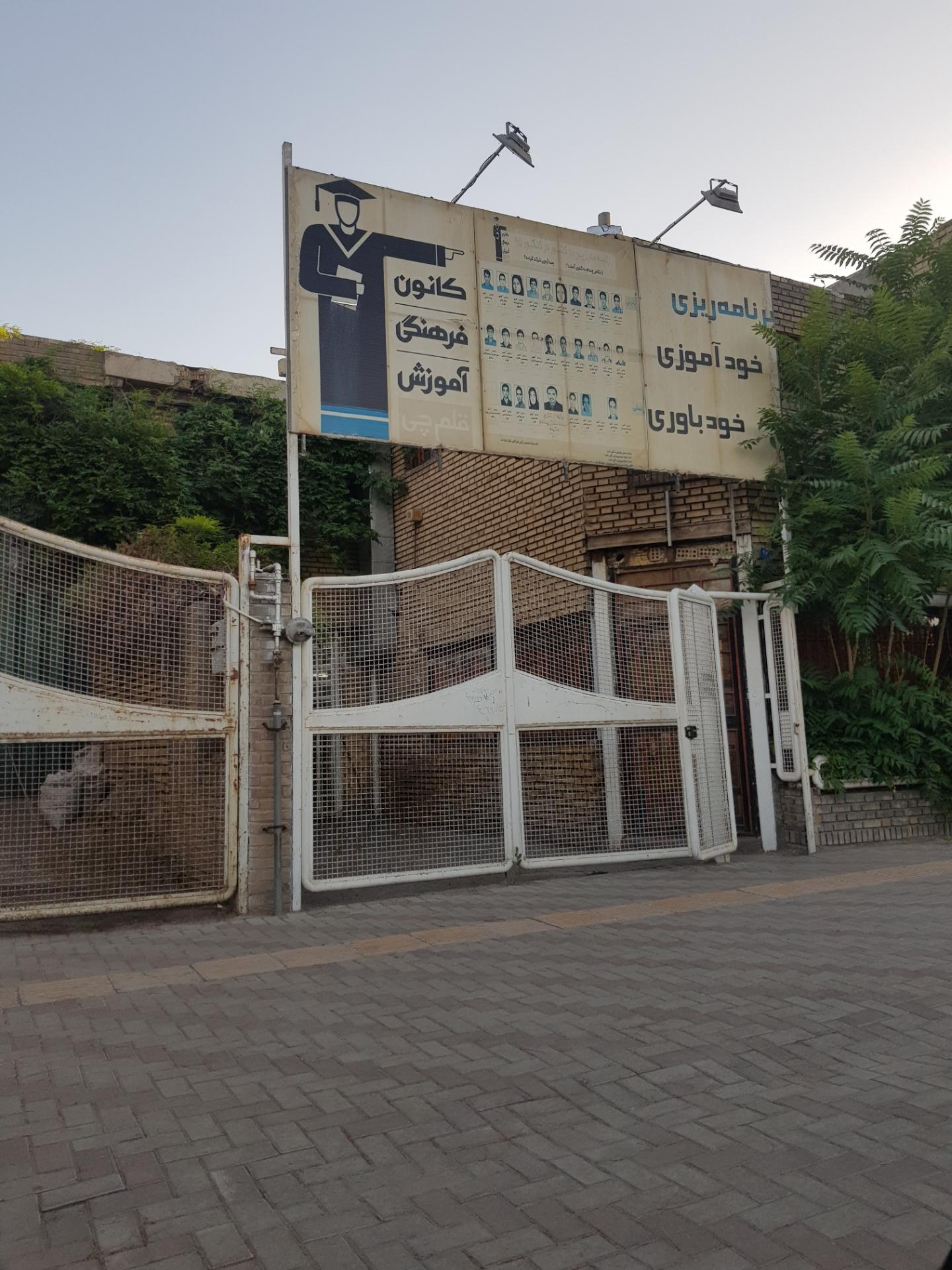 عکس کانون فرهنگی و آموزش قلم چی شعبه امامیه