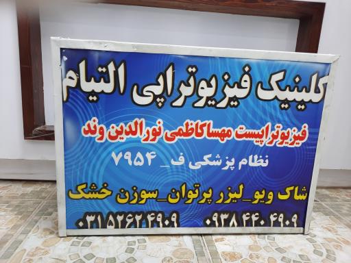 عکس کلینیک فیزیوتراپی التیام