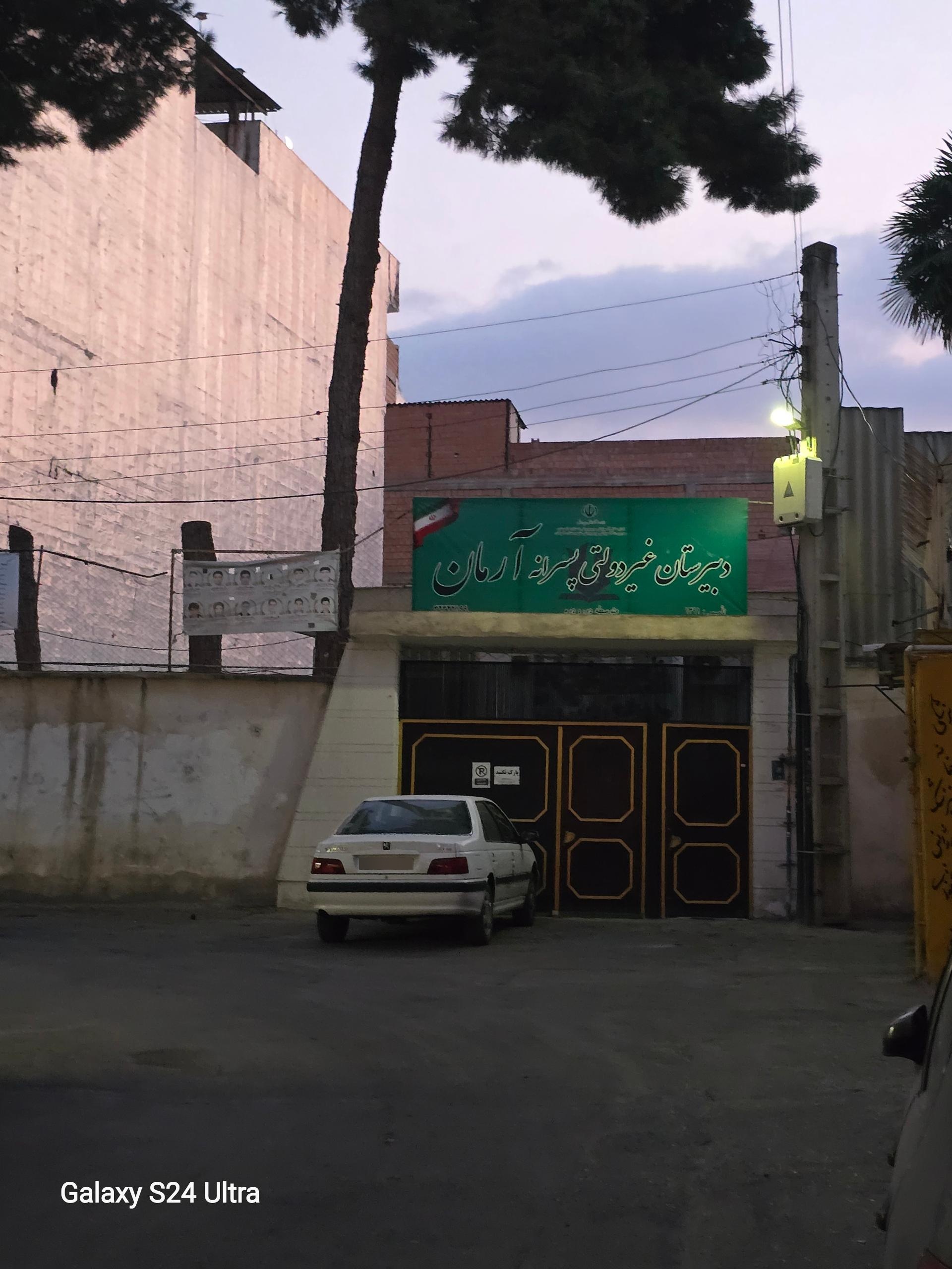 عکس دبیرستان پسرانه آرمان
