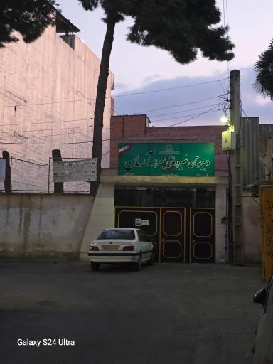 عکس دبیرستان پسرانه آرمان