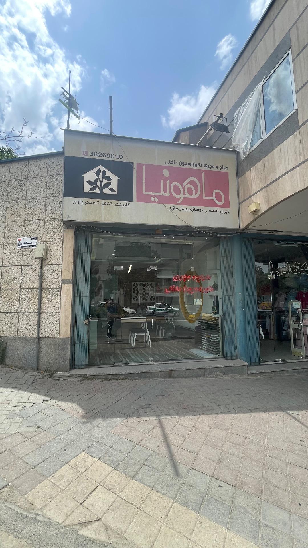 عکس دکوراسیون ماهونیا