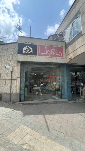 دکوراسیون ماهونیا