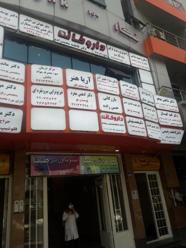 عکس داروخانه فاطمه محمد زاده