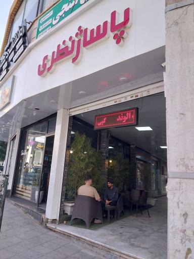 عکس پاساژ نظری