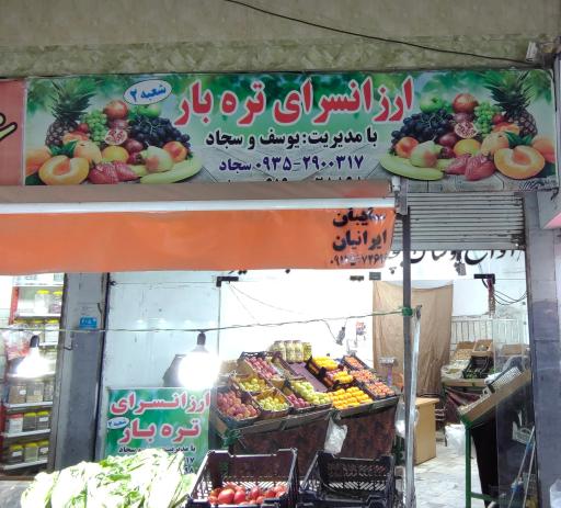 عکس ارزانسرای تره بار
