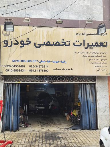 عکس تعمیرگاه مکانیکی اوتوپاور 