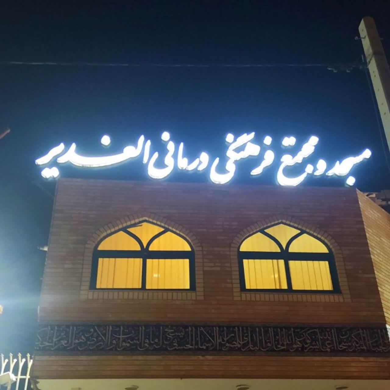 عکس مسجد و حسینیه الغدیر