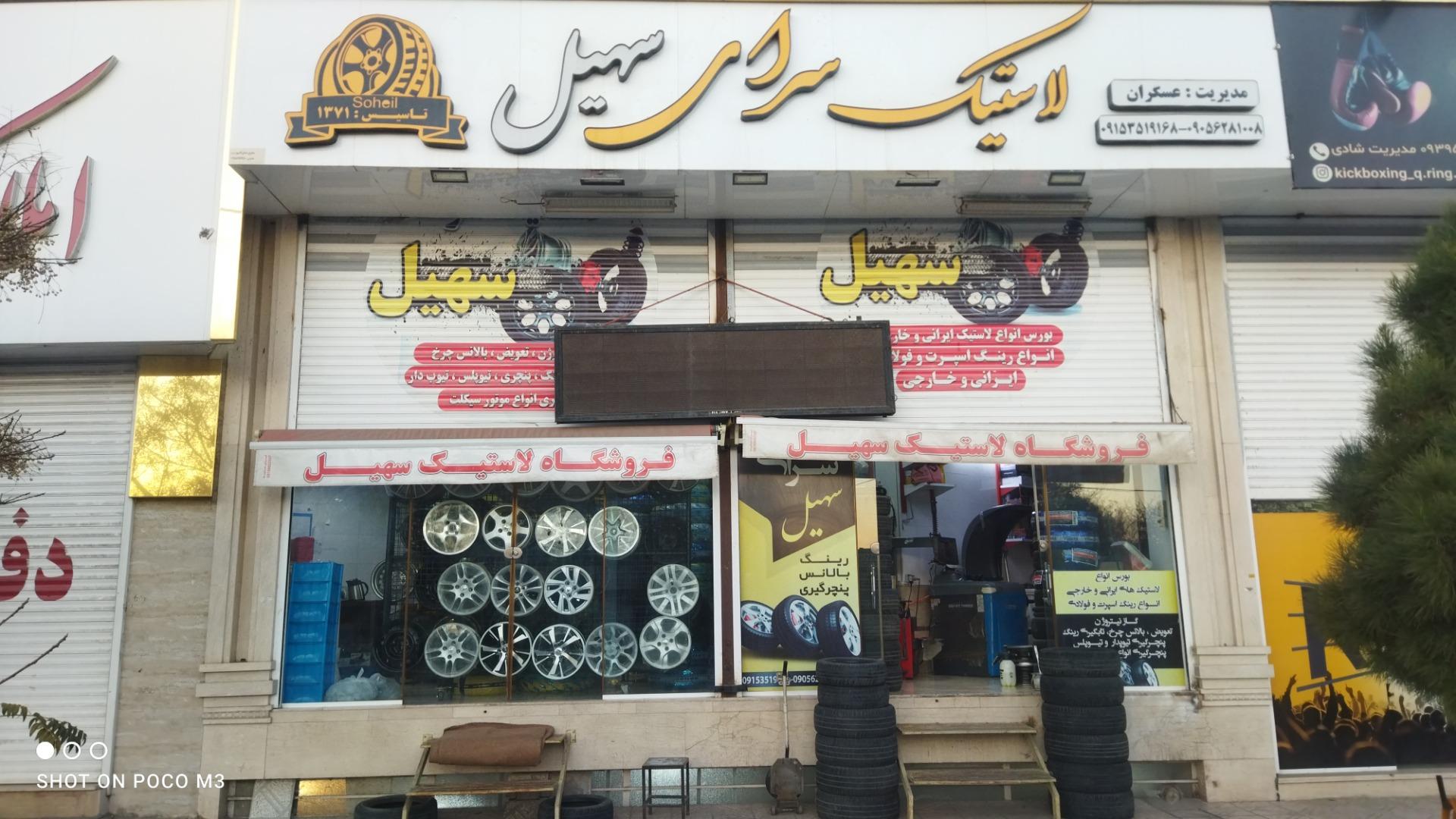 عکس آپاراتی و لاستیک فروشی سهیل