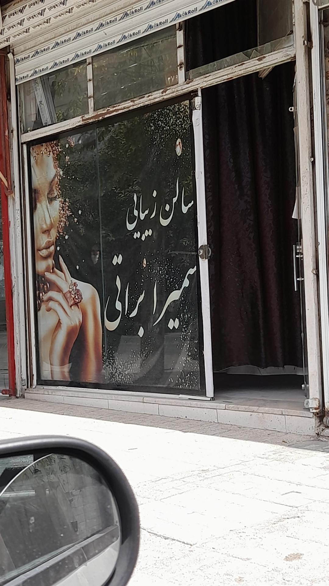 عکس سالن زیبایی سمیرا براتی