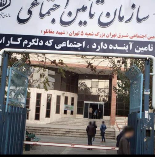 عکس سازمان تامین اجتماعی شعبه 5 تهران