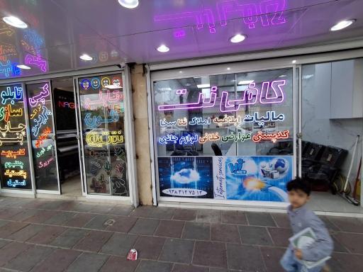 عکس کافی نت های نت