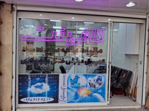 عکس کافی نت های نت