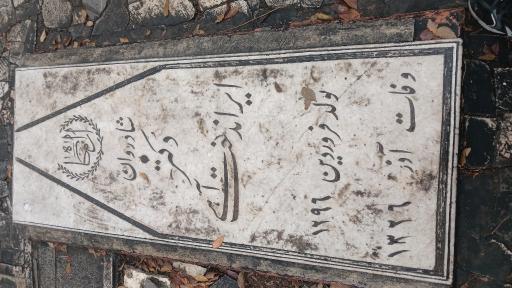 عکس آرامستان ظهیرالدوله