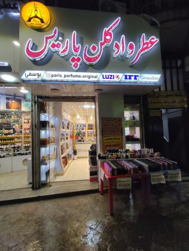 عکس عطر و ادکلن پاریس (مرکزی)