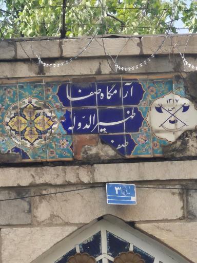 عکس آرامستان ظهیرالدوله