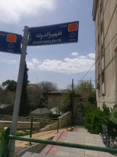 عکس آرامستان ظهیرالدوله