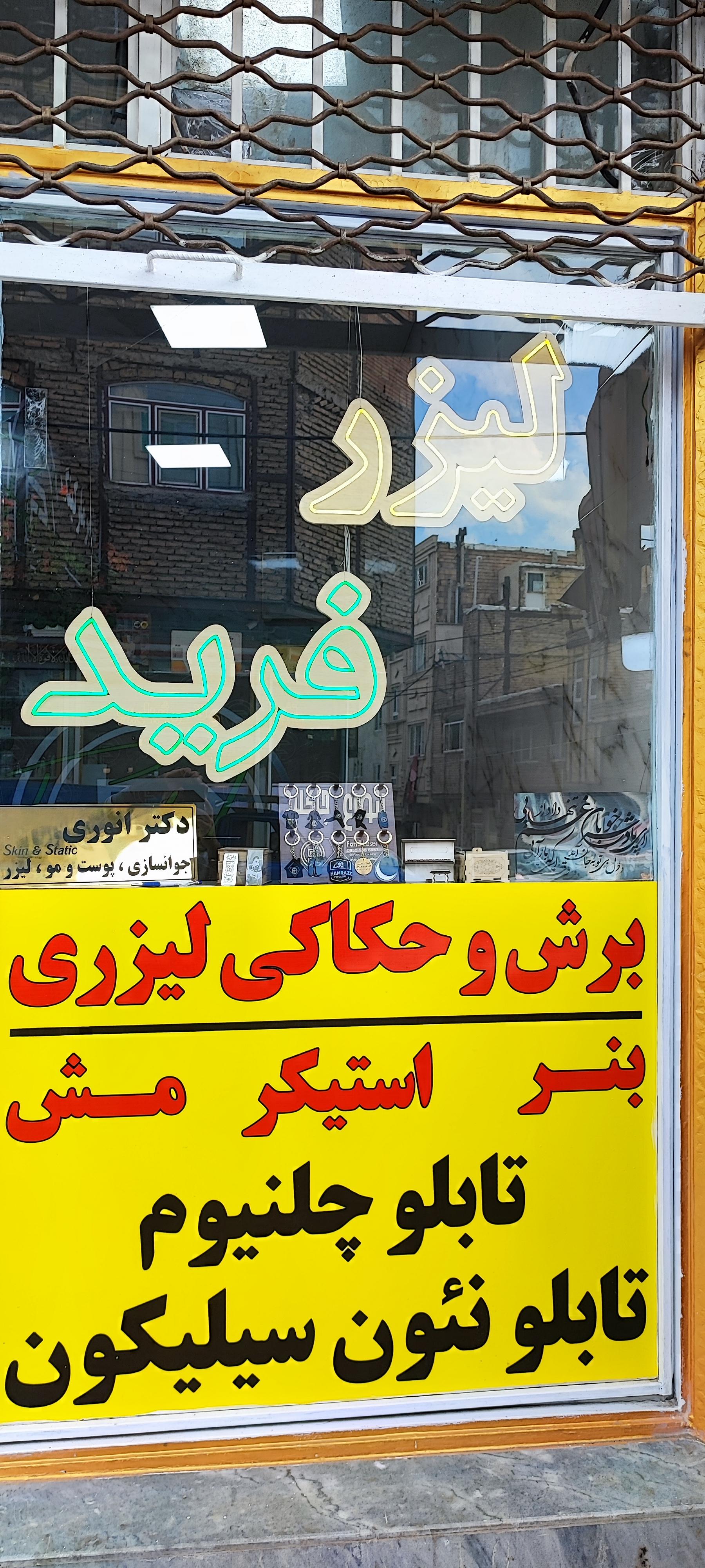 عکس لیزر فرید