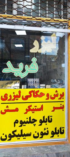 عکس لیزر فرید