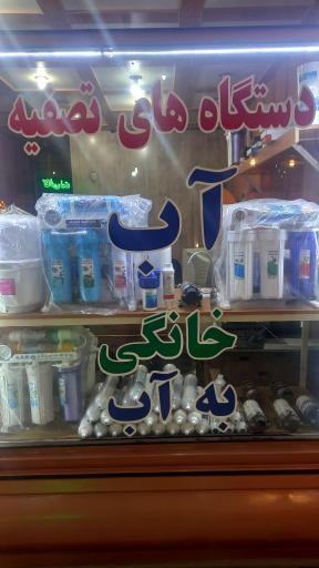 عکس تصفیه آب به آب