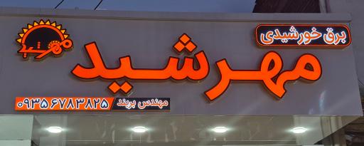 عکس برق خورشیدی مهرشید
