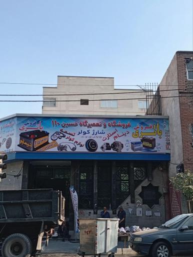 عکس تعمیرگاه مکانیکی ۱۱۰ حسین