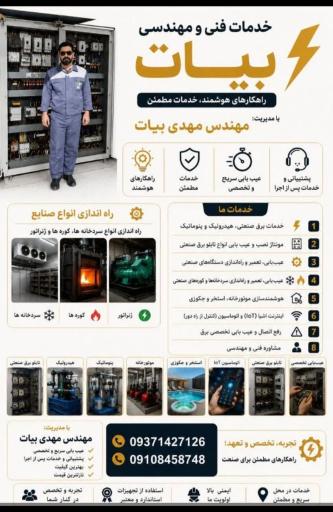 عکس خدمات فنی و مهندسی برق صنعتی بیات