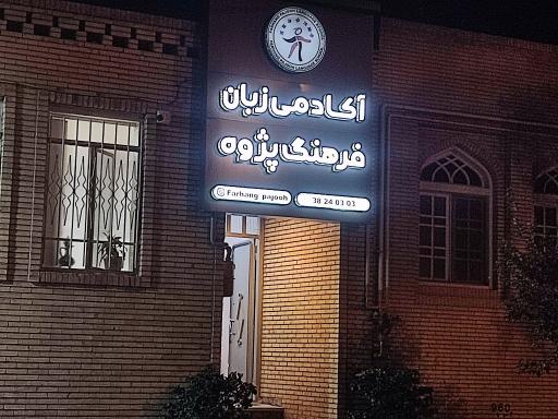 عکس کانون زبان فرهنگ پژوه 