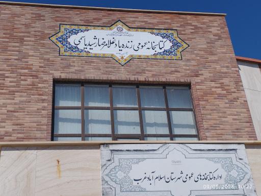 عکس کتابخانه یاسمی