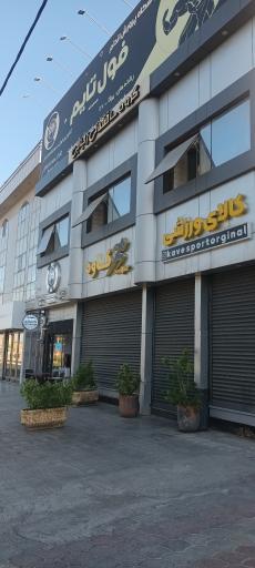 عکس کالای‌ ورزشی کاوه