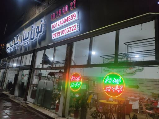 عکس کبابی نون بیار کباب ببر شعبه 1