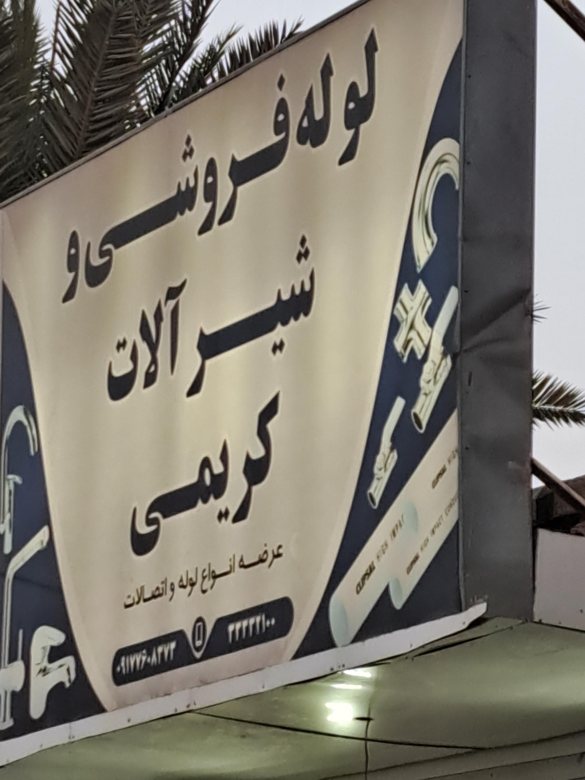 عکس لوله فروشی کریمی 