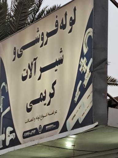 عکس لوله فروشی کریمی 