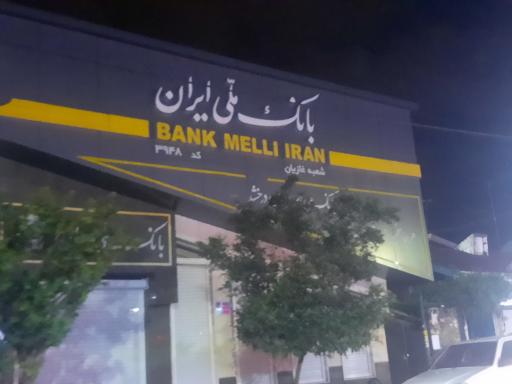 عکس بانک ملی ایران شعبه غازیان