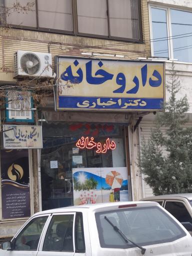 داروخانه دکتر اخباری