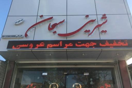 عکس شیرینی سرای سبحان