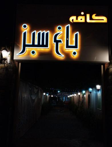 عکس کافه باغ سبز