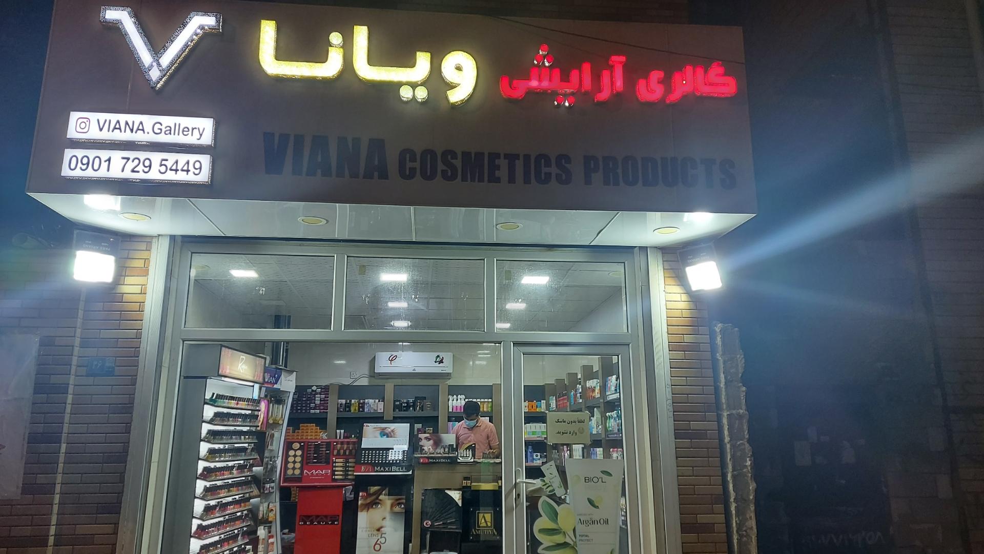 عکس گالری آرایشی ویانا