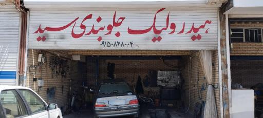 عکس تعمیرگاه هیدرولیک جلوبندی سید