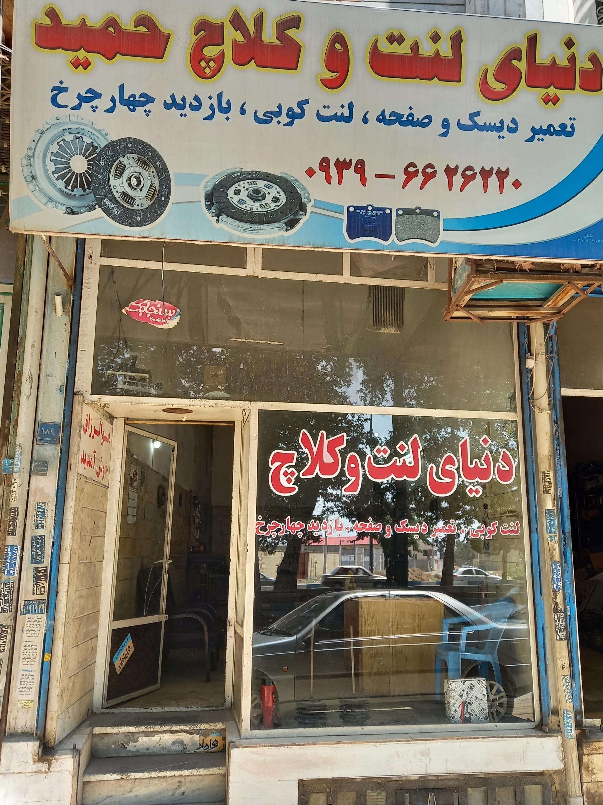 عکس دنیای لنت و کلاچ حمید