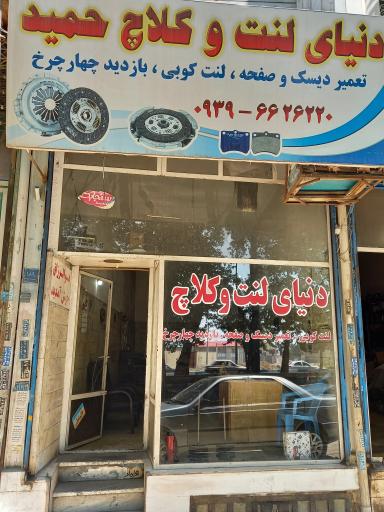 عکس دنیای لنت و کلاچ حمید